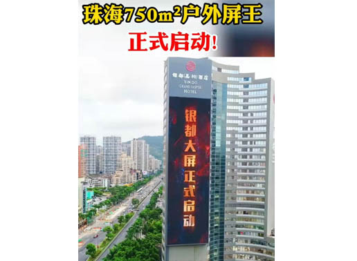 347-H系列，珠海（銀都嘉柏酒店）750㎡戶(hù)外屏