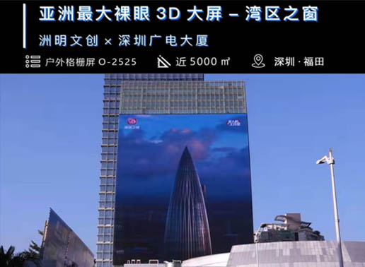347-C系列，深圳廣電大廈5000㎡戶(hù)外格柵屏
